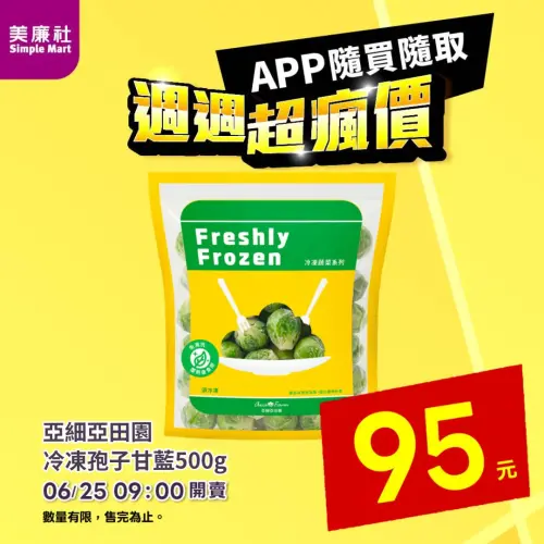 ▲美廉社APP於6月25日上午9時開賣亞細亞田園冷凍孢子甘藍95元。（圖／業者提供）