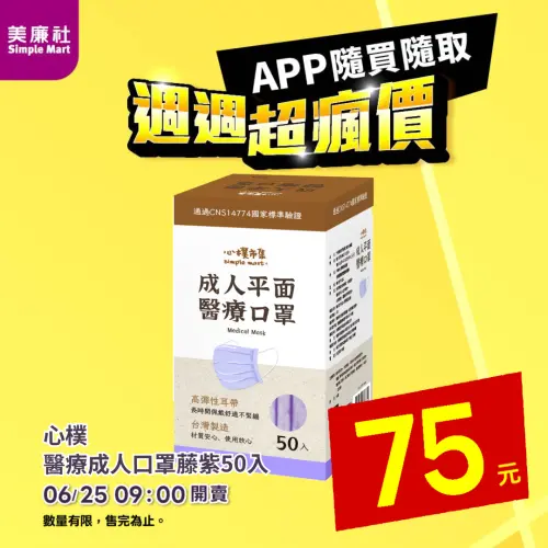 ▲美廉社APP於6月25日上午9時開賣心樸醫療成人口罩藤紫50入75元。（圖／業者提供）