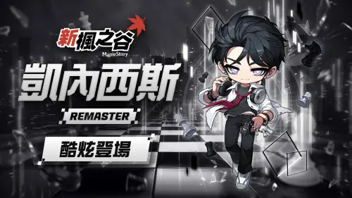 ▲凱內西斯酷炫登場。（圖／遊戲橘子提供）