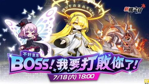 ▲「BOSS！我要打敗你了」挑戰派對將於7月18日晚間6點登場。（圖／遊戲橘子提供）