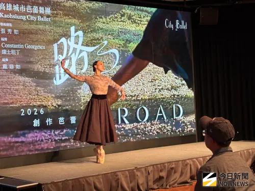 ▲高雄城市芭蕾舞團，將於 8月11日在小劇場 帶來全新創作芭蕾《路》 (圖／記者金武鳳攝，2026.6.24)