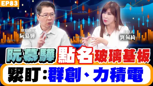 NOW生活攻略｜阮慕驊點名玻璃基板？緊盯群創、力積電