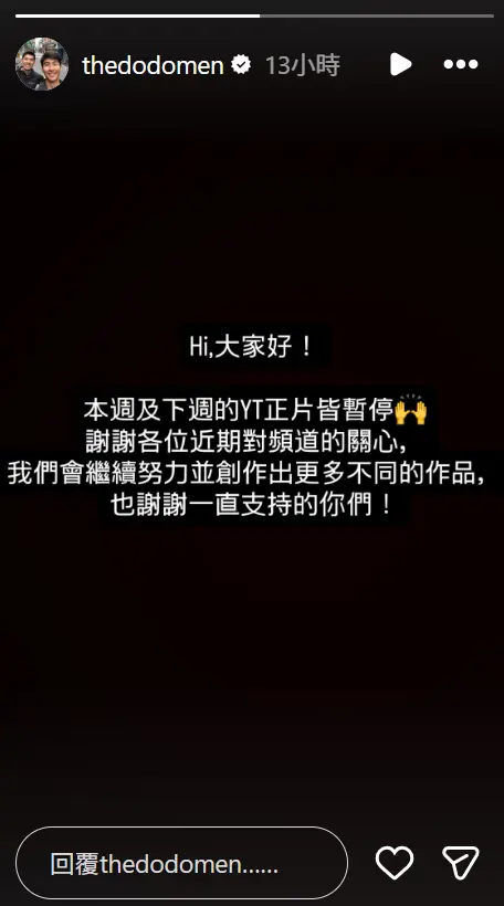▲The DoDoMen昨日在IG限時動態發文，宣布將暫停更新本週及下週的影片。（圖／翻攝自IG@thedodomen）