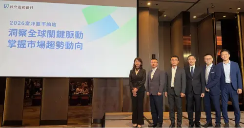 ▲台北富邦銀行舉行「2026富邦雙率論壇」，針對下半年利匯率關鍵變數進行解析。（圖／台北富邦銀行提供）