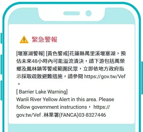 ▲林業署對花蓮萬里溪堰塞湖發布「黃色警戒」手機告警，呼籲兩鄉鎮即刻疏散。（圖／取自災防中心網站）