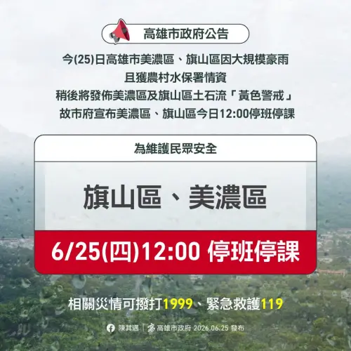 ▲高雄市美濃區、旗山區今（25）日12:00停班停課。（圖／高雄市政府提供）