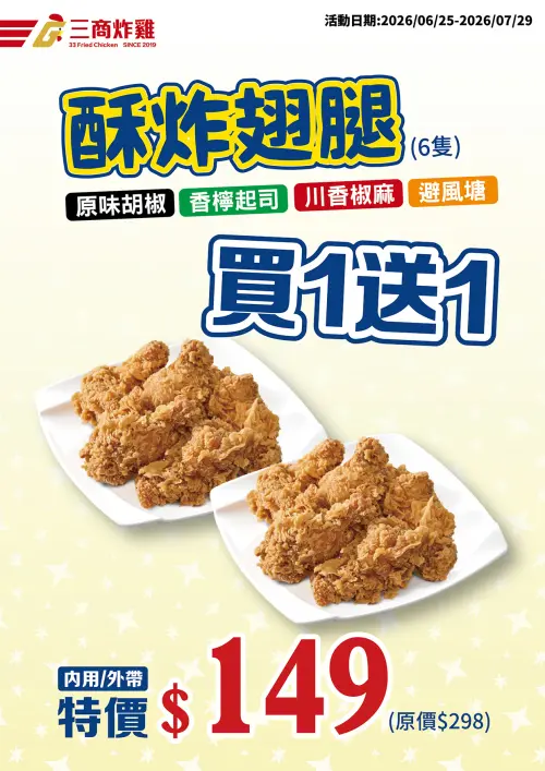 ▲三商炸雞「酥炸雞翅」限時買一送一。（圖／業者提供）