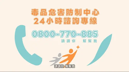 ▲毒品危害防制中心24小時諮詢專線0800-770-885(請請你，幫幫我)（圖／衛生福利部提供）