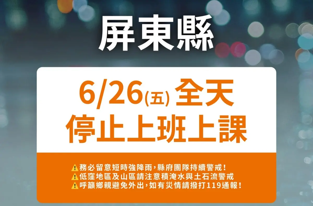 ▲受到颱風外圍環流、鋒面影響各地大雨不斷，6月25日高雄、屏東等地區已先宣布豪雨假。《NOWNEWS》將在本文不斷更新6月25日（週四）、6月26日（週五）各縣市停班停課。（圖／屏東縣政府提供）