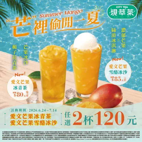 ▲7-11芒果冰沙／芒果青茶任選兩杯120元。（圖／7-11提供）
