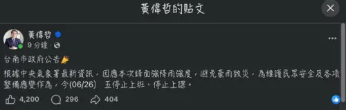 ▲台南以及高雄都半夜緊急宣布6月26日停班停課。（圖/黃偉哲臉書）