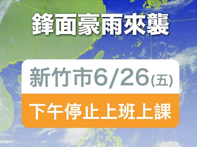 ▲受到鋒面豪雨來襲，新竹縣市今（26）日上午都緊急宣布，下午全面停班停課。（圖/新竹市政府提供）