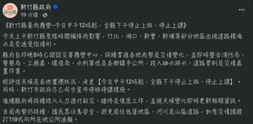 ▲新竹縣今（26）日中午也跟進新竹市緊急宣布下午停班停課。（圖/新竹縣政府臉書）