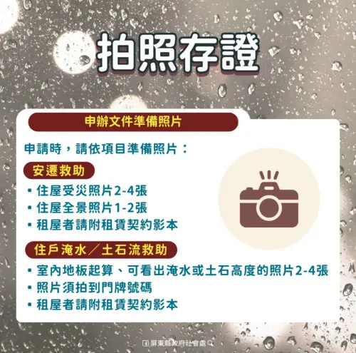 ▲申請淹水、土石流住屋受災救助經費，需拍照存證相關災況。（圖／屏東縣政府提供）