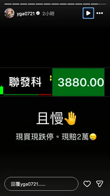 ▲蔡阿嘎隨後PO出聯發科跌停的截圖，嘆：「現買現跌停，現賠2萬。」（圖／蔡阿嘎IG@yga0721）