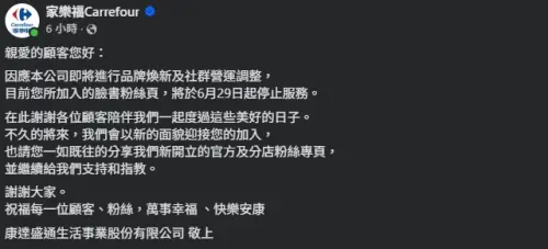 ▲家樂福粉專擁有超過1224萬粉絲追蹤，但將於6月29日停止服務。（圖／家樂福臉書）
