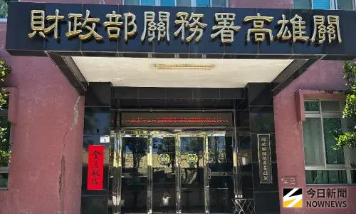 ▲關務署高雄關查獲5只轉口貨櫃夾藏未申報之香菸。(圖／記者黃守作攝)