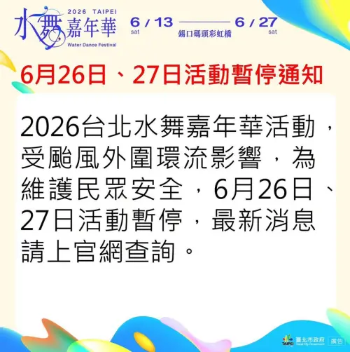 ▲北市府公告，「2026台北水舞嘉年華」今日、明日活動暫停。（圖／台北市觀傳局提供）