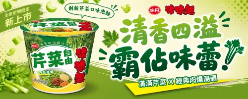 特企／經典泡麵再出招！滿滿芹菜配肉燥　衝擊味蕾新體驗