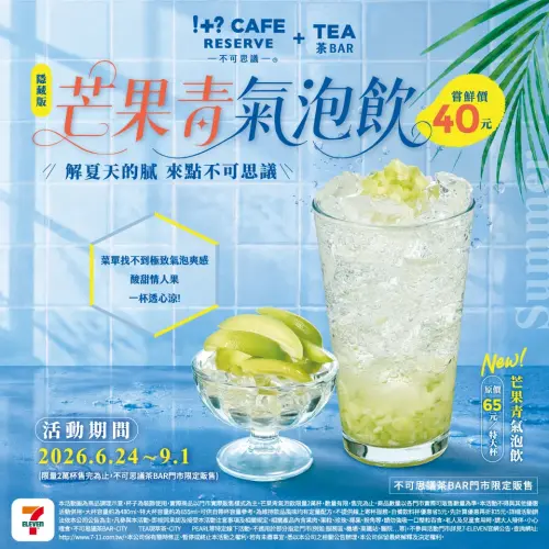 ▲7-11芒果青氣泡飲單杯優惠價40元。（圖／7-11提供）
