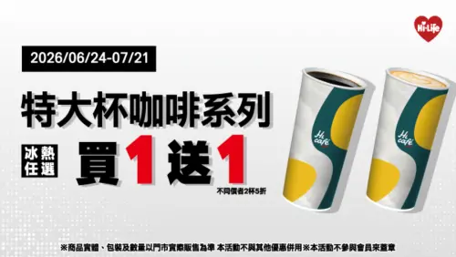 ▲萊爾富特大杯咖啡買一送一，包括拿鐵、美式。（圖／萊爾富提供）