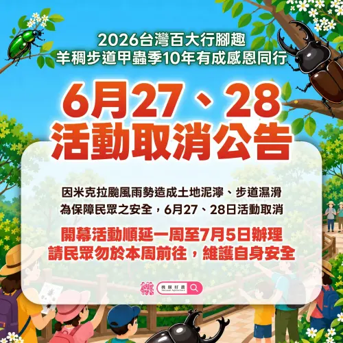 ▲「2026桃園蘆竹農遊趣」開幕式暫停，而「2026台灣百大行腳趣─羊稠步道甲蟲季10年有成感恩同行」6月27到28日系列活動，同步取消。（圖／取自桃園好農臉書）