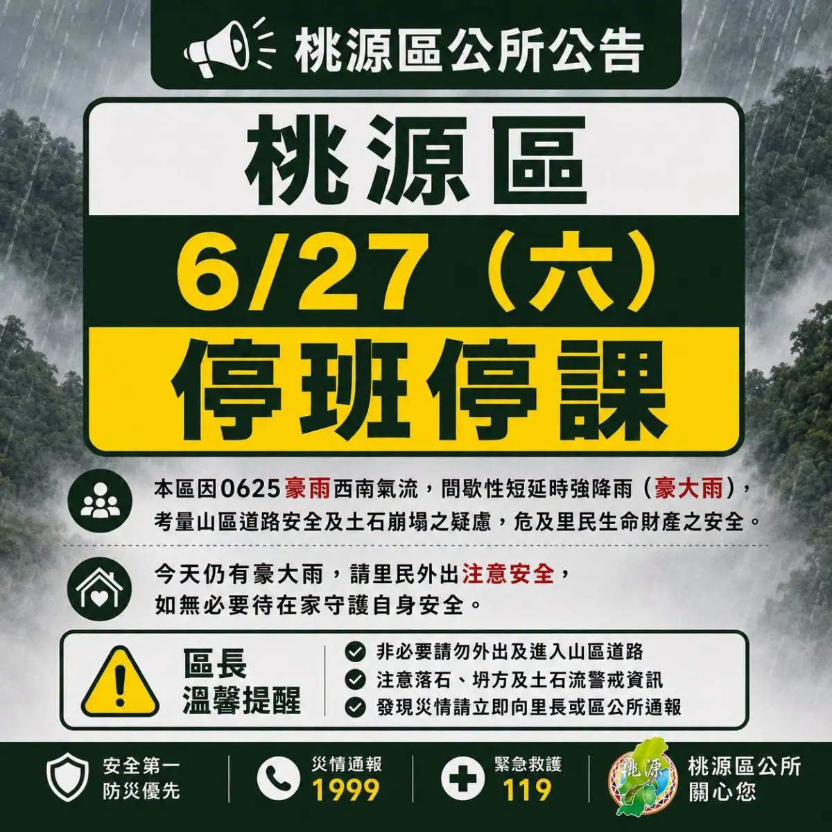 ▲受到鋒面及西南風影響大雨不斷，《NOWNEWS》將在本文不斷更新6月27日（週六）各縣市停班停課、豪雨假最新資訊。（圖／高雄桃源區公所提供）