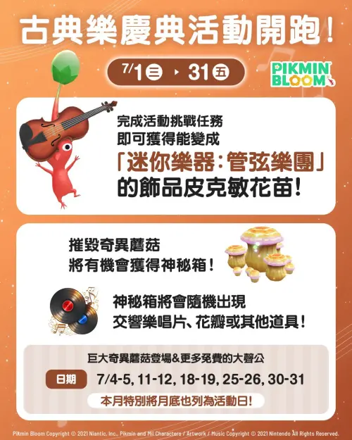 ▲完成活動挑戰可獲得管弦樂團飾品皮克敏花苗，週末還將開放巨大奇異蘑菇活動。（圖／《Pikmin Bloom》）