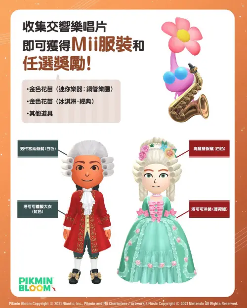 ▲活動期間收集交響樂唱片，可免費解鎖古典宮廷風Mii服裝，並自由選擇飾品皮克敏等獎勵。（圖／《Pikmin Bloom》）