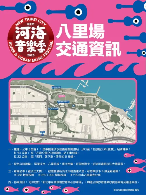 ▲「2026新北市河海音樂季」交通資訊（圖／河海音樂季臉書）