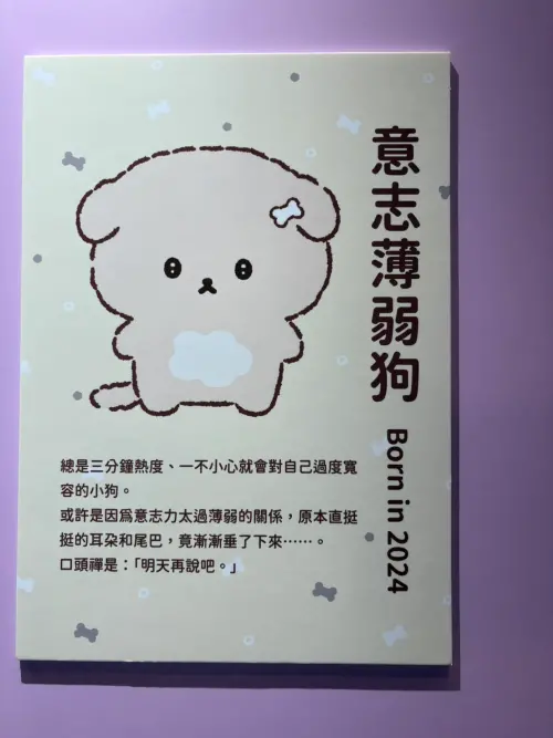 ▲San-X 新角色「意志薄弱狗」也在展覽中亮相，以「明天再說吧」演繹許多人的口頭禪。（圖／記者林若瑋攝）
