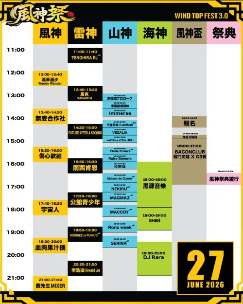 ▲2026風神祭表演時間表（圖／取自風神祭臉書）