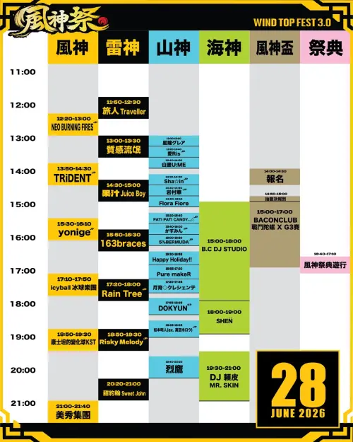 ▲2026風神祭表演時間表（圖／取自風神祭臉書）