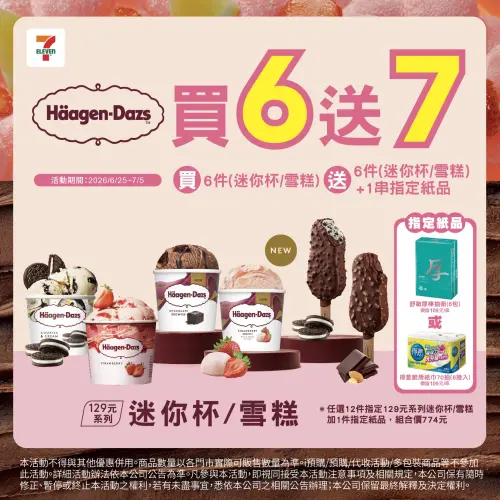 ▲7-11指定迷你杯／雪糕任選買6送6，再加送一串衛生紙，相當於買6送7。（圖／7-11提供）