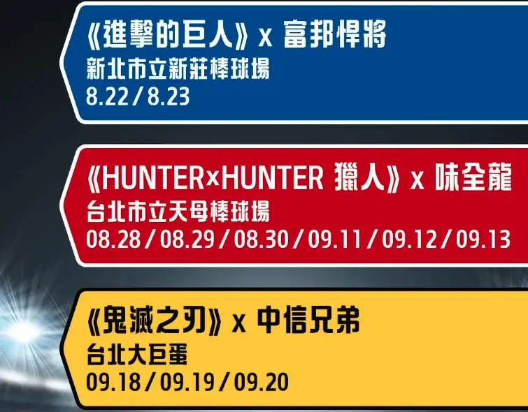 ▲2026中職下半季動漫聯名話題滿滿，《進擊的巨人》、《HUNTER×HUNTER 獵人》與《鬼滅之刃》三大人氣作品將接力登場。（圖／翻攝自木棉花）