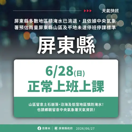 ▲因多數地區積淹水已消退，且平地、山區預估雨量未達停班停課標準，屏東縣明日正常上班上課。（圖／屏東縣政府提供）