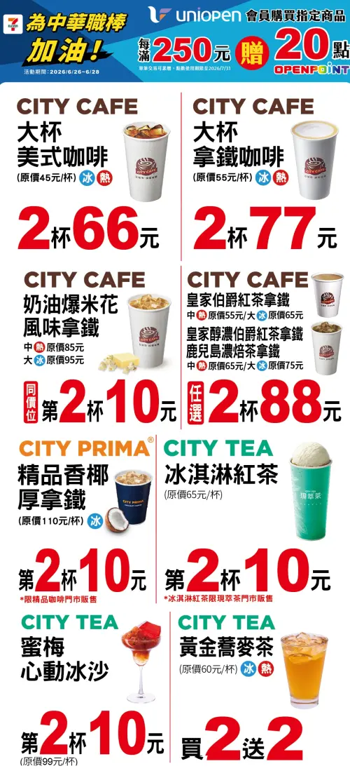 ▲7-11門市指定優惠至6月28日。（圖／業者提供、記者整理）