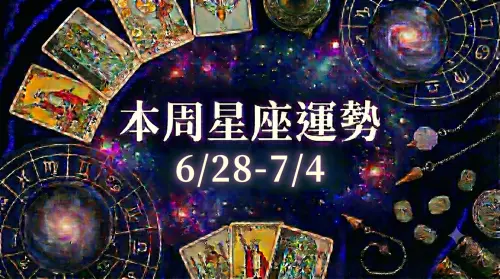 本周星座運勢／雙魚小心變小人　「3星座」迎強旺財星(6/28-7/4)