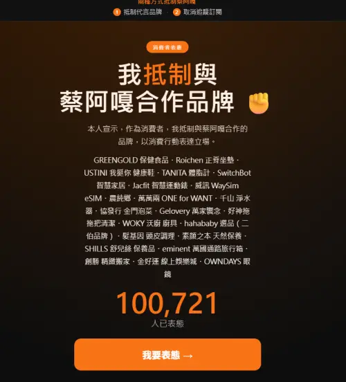 ▲表態抵制蔡阿嘎的人數已經突破10萬人。（圖／翻攝自vercel網站）