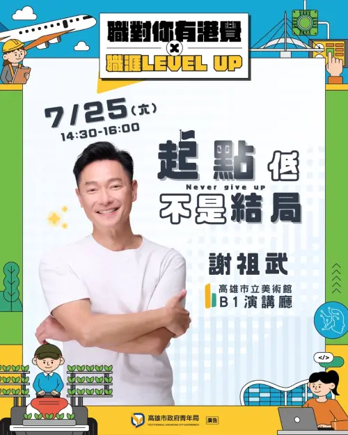 ▲ 青年局將於7 月25日下午2時30分在高雄市立美術館B1演講廳舉辦職涯講座，邀請藝人謝祖武以「起點低不是結局」為題分享超過30年的職場歷練與成長心法，陪伴青年探索未來方向。（圖／高市府青年局提供）