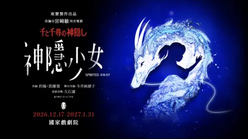 ▲《神隱少女》舞台劇宣布首度來台，將於12月17日起在國家戲劇院演出，7月3日正式開賣。（圖／東寶演劇）