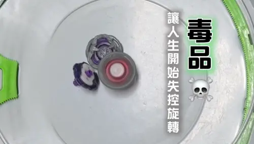 ▲ 少年隊自製反毒駕宣導短片以失控的戰鬥陀螺比喻施用毒品、毒駕後失控的人生。（圖／高市少年隊提供）