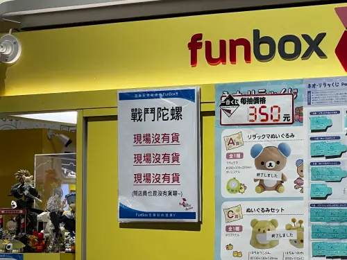 ▲《戰鬥陀螺X》供不應求，不少門市甚至直接貼出「現場沒有貨」公告，反映缺貨情況。（圖／記者張勵德攝）
