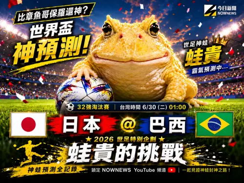影／日本真能爆冷擊敗巴西？《蛙貴的挑戰》做出驚人預測挑戰連勝