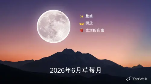 ▲草莓月亮說白了就是發生在6月的滿月，最早起源於北美洲，當地原住民都會在6月採收野莓，而他們所看的大自然指標就是6月的滿月，因此才有了「草莓月亮」一說。（圖／starwalk）