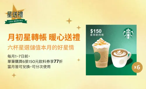 ▲7月開喝星巴克77折咖啡優惠，買法分享。（圖／翻攝自星巴克官網）