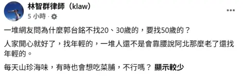 ▲林智群律師在FB發文，點出郭台銘不找年輕嫩妹的關鍵原因。（圖／翻攝自林智群律師（klaw）FB）
