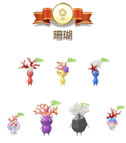 ▲皮克敏手遊《Pikmin Bloom》，曾在2024年7月推出「珊瑚」種類的限定皮克敏。（圖／《Pikmin Bloom》）