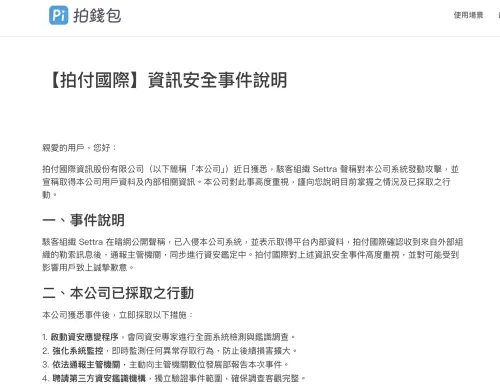 ▲Pi錢包證實收到來自外部組織的勒索訊息，目前已經通報主管機關，同步進行資安鑑定中。（圖／翻攝官網）