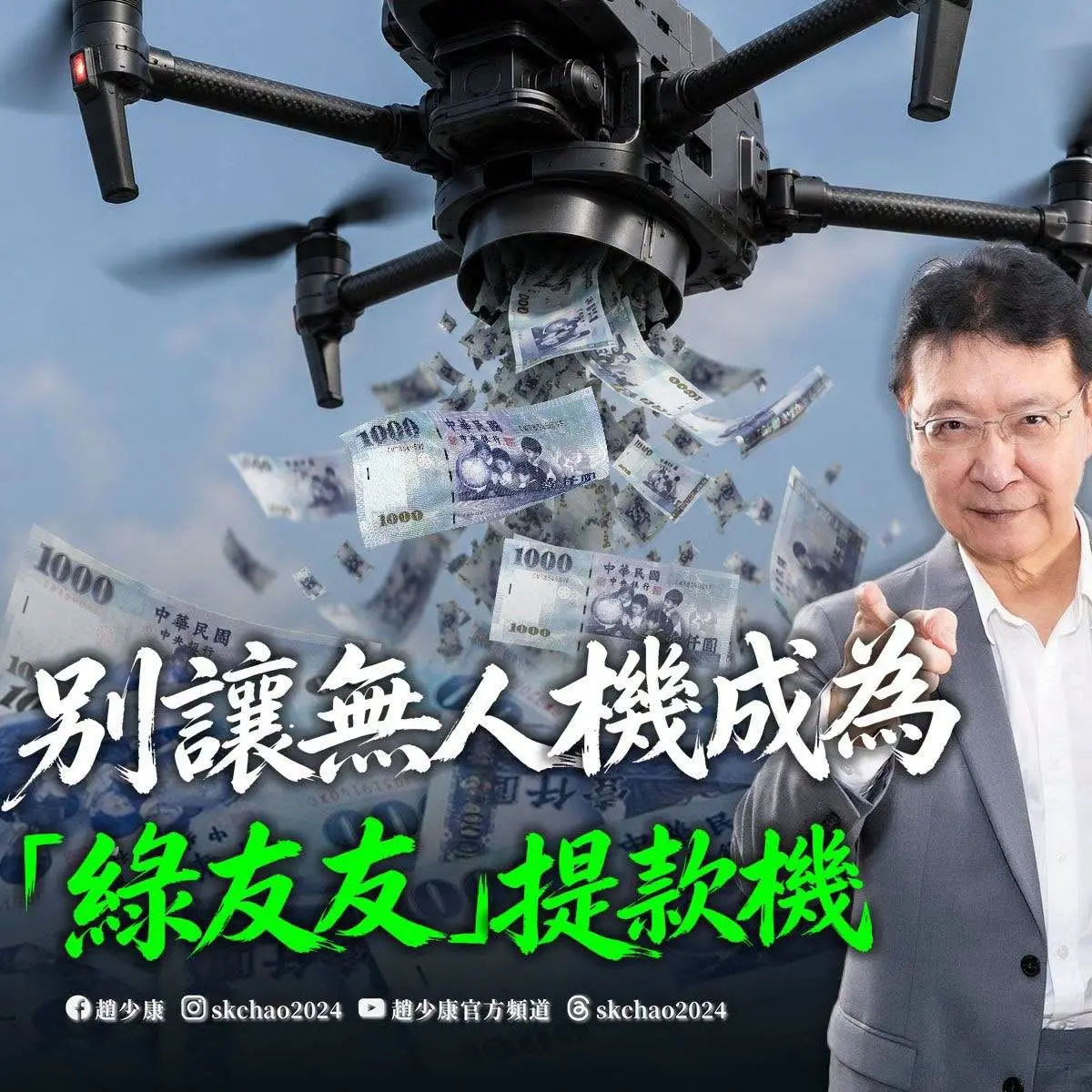 ▲趙少康表示發展無人機已是全球趨勢，批評民進黨再度以特別預算推動政策，恐讓監督機制遭到弱化。（圖／趙少康臉書）
